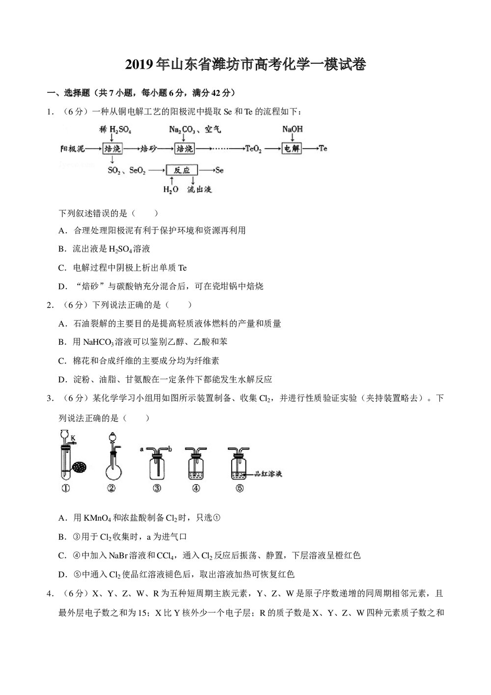2019年山东省潍坊市高考化学一模试卷+参考答案与试题解析word文档1