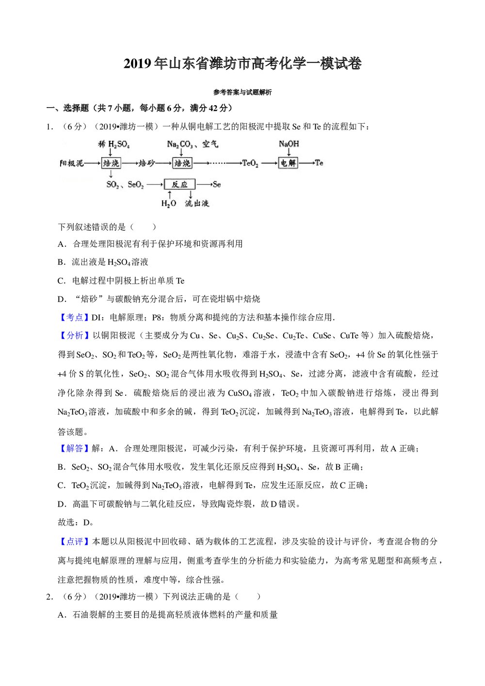 2019年山东省潍坊市高考化学一模试卷+参考答案与试题解析word文档9
