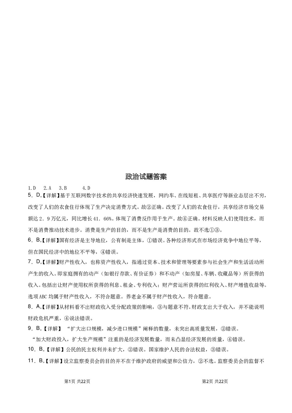 高二政治(上)合格考模拟试卷+政治试题答案word文档7