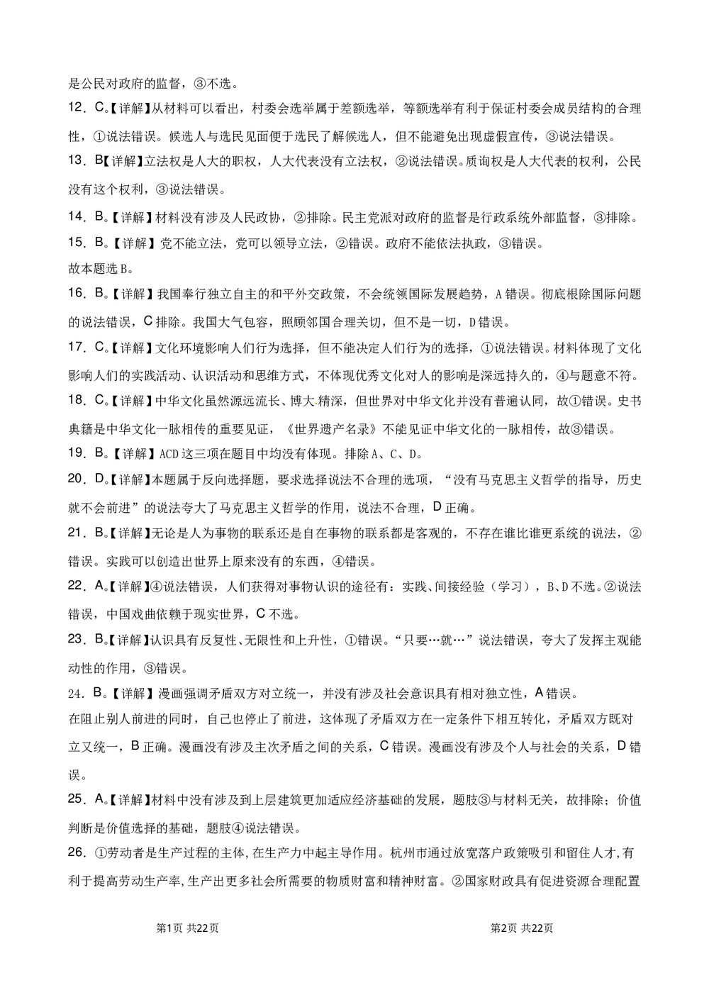 高二政治(上)合格考模拟试卷+政治试题答案word文档8