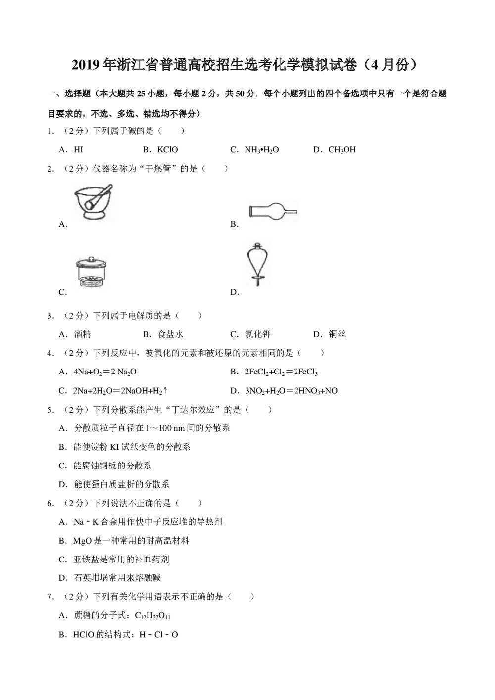 2019年浙江省普通高校招生选考化学模拟试卷(4月份)+参考答案与试题解析word文档1
