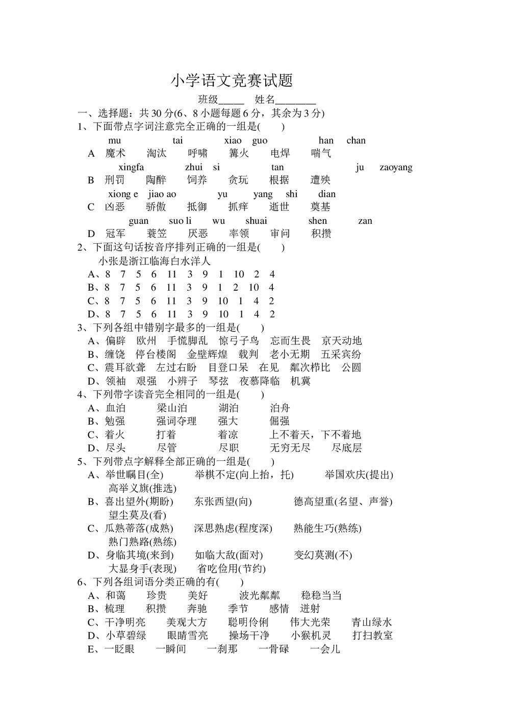 小学语文竞赛试题试卷word文档1