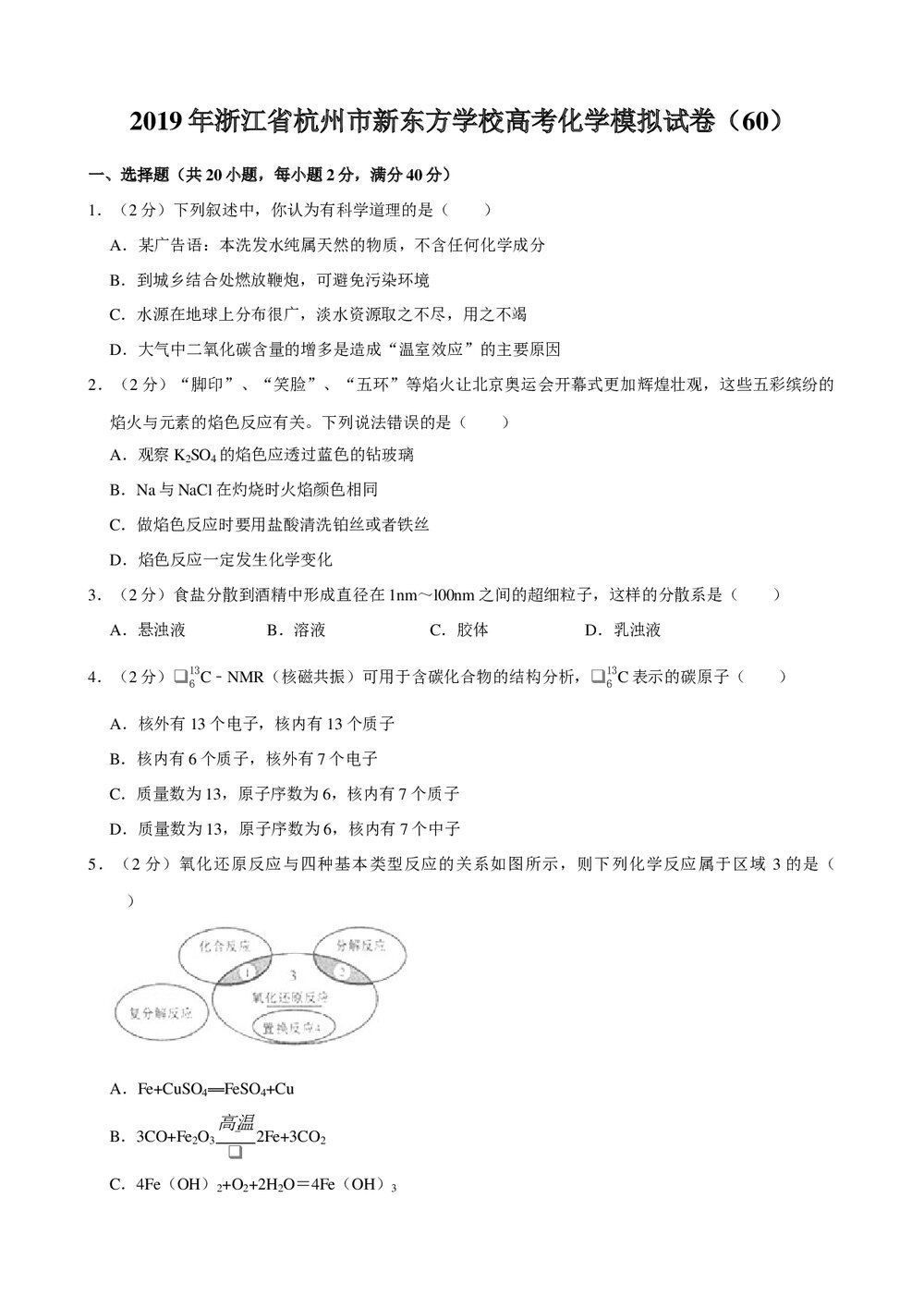 2019年浙江省杭州市新东方学校高考化学模拟试卷(60)+参考答案与试题解析word文档1