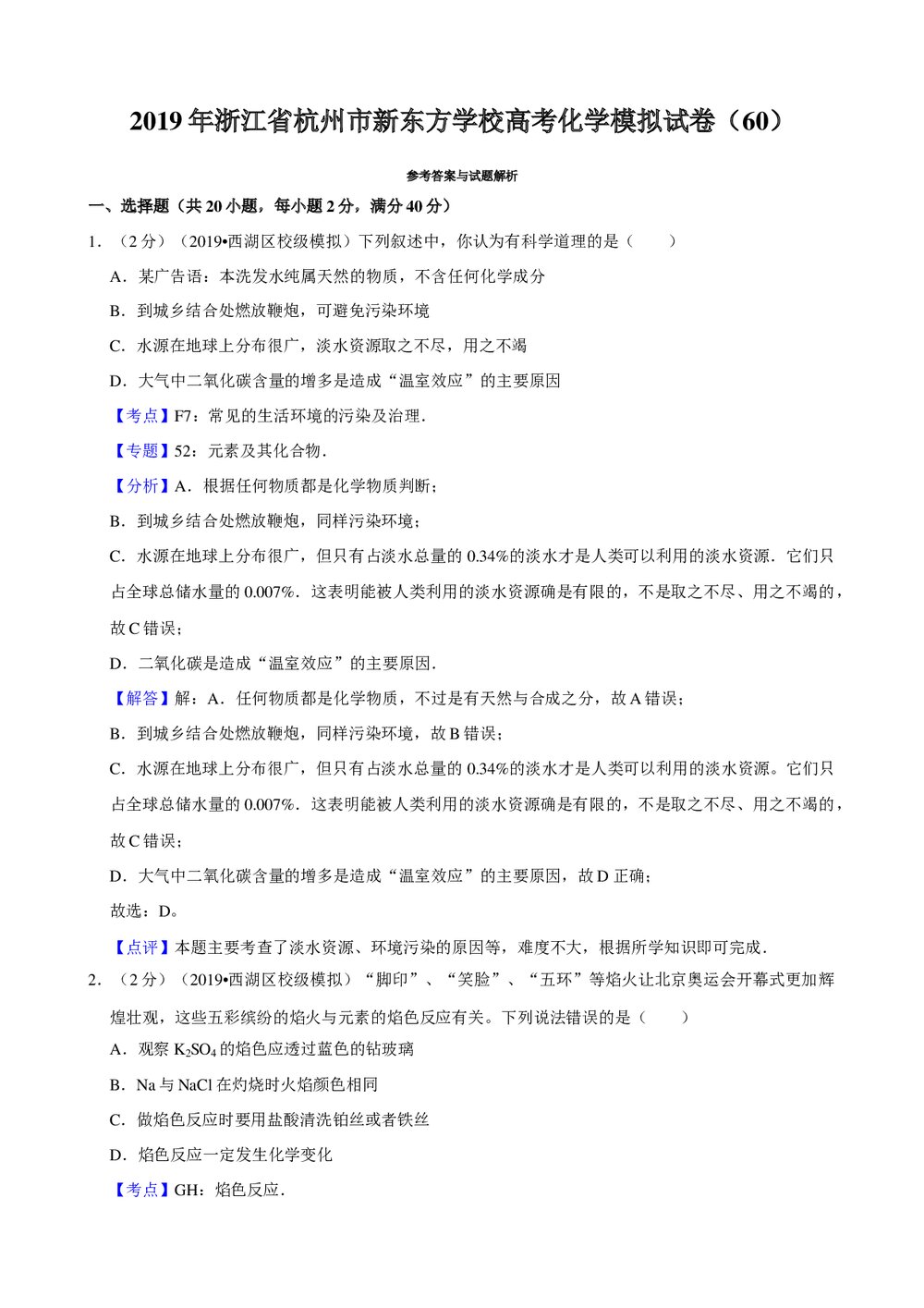 2019年浙江省杭州市新东方学校高考化学模拟试卷(60)+参考答案与试题解析word文档7