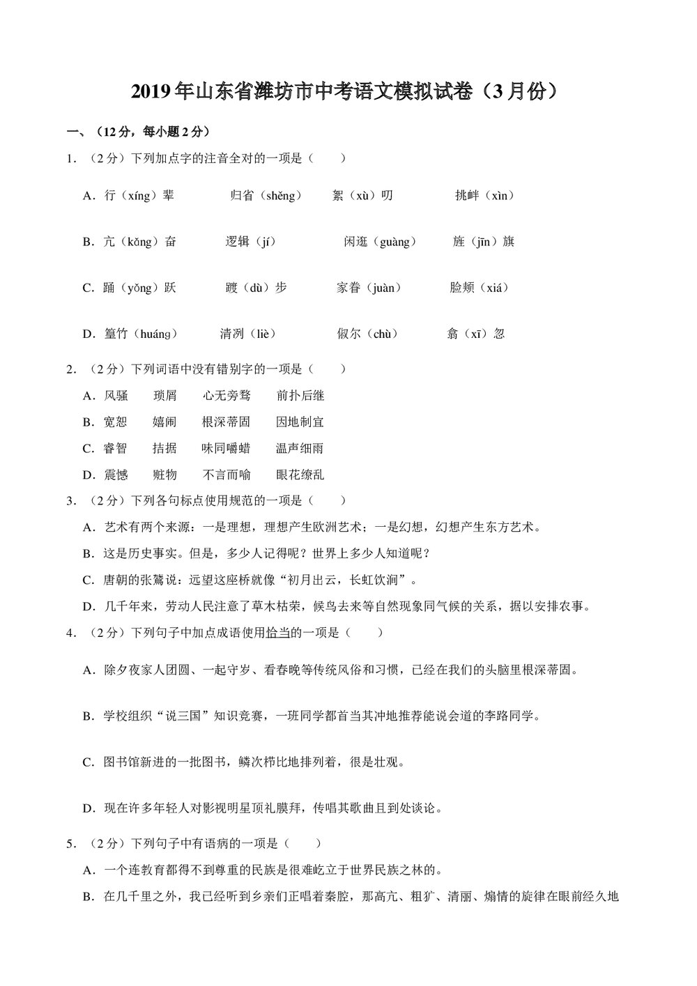 2019年山东省潍坊市中考语文模拟试卷(3月份)+参考答案与试题解析word文档1