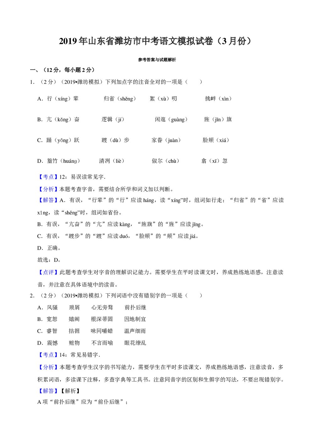 2019年山东省潍坊市中考语文模拟试卷(3月份)+参考答案与试题解析word文档10
