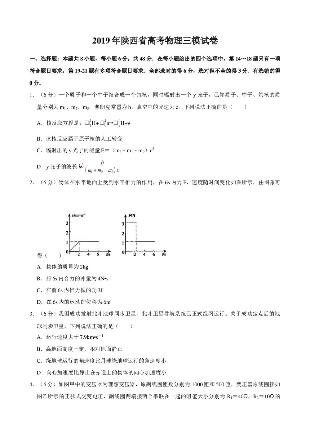 2019年陕西省高考物理三模试卷+参考答案与试题解析word文档1