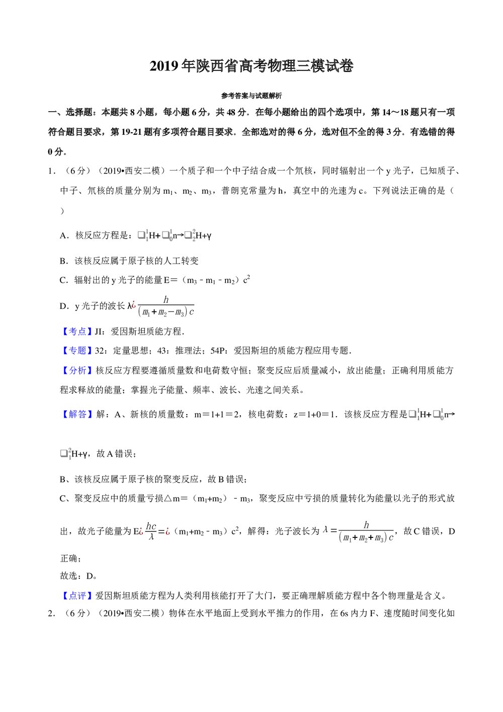 2019年陕西省高考物理三模试卷+参考答案与试题解析word文档8