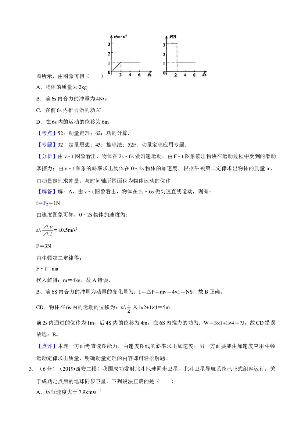 2019年陕西省高考物理三模试卷+参考答案与试题解析word文档9