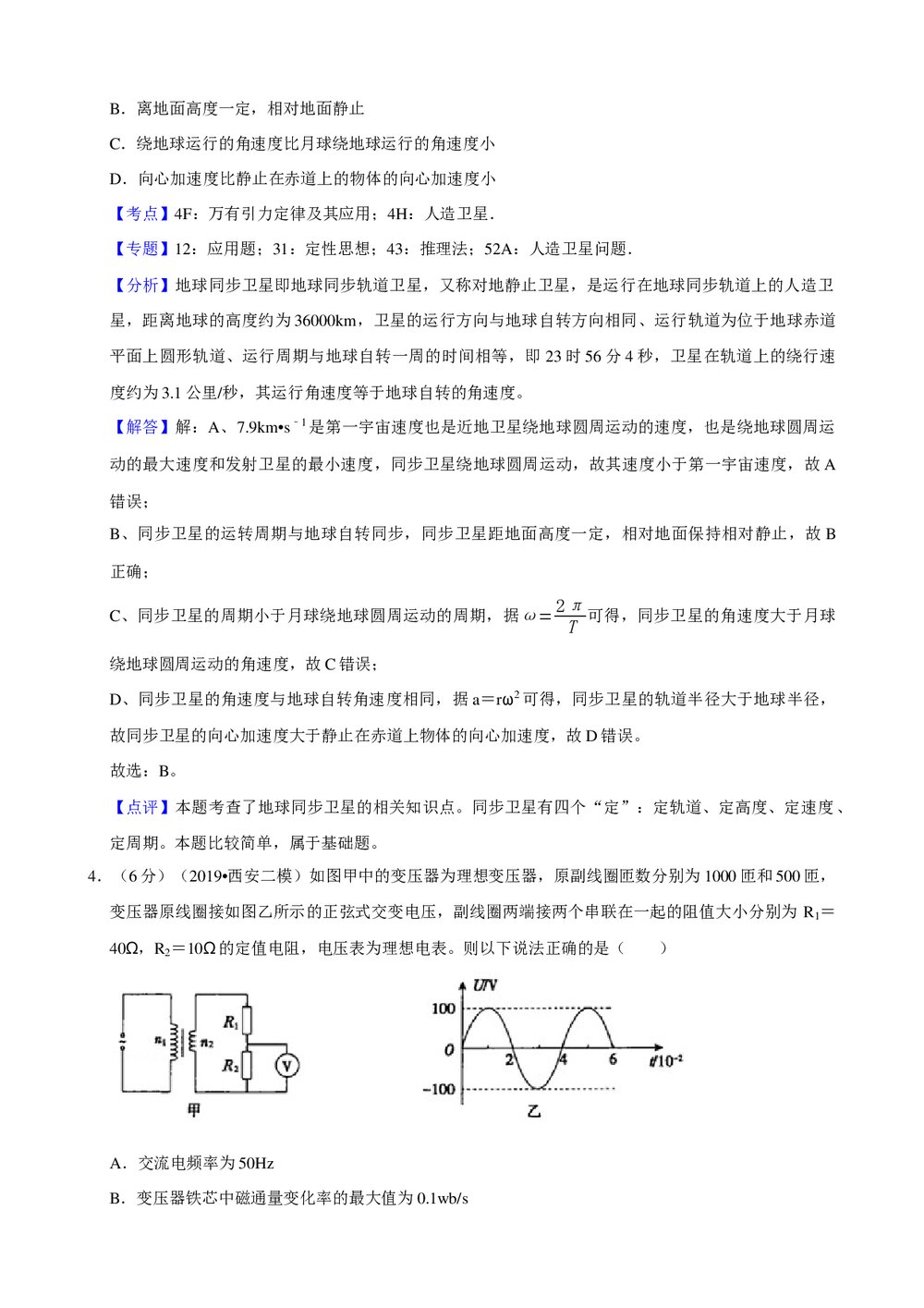 2019年陕西省高考物理三模试卷+参考答案与试题解析word文档10