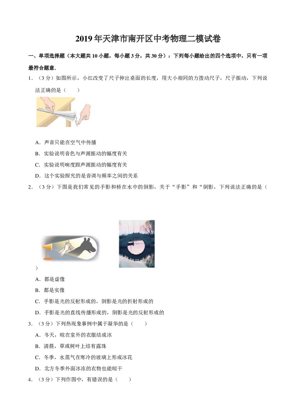 2019年天津市南开区中考物理二模试卷+参考答案与试题解析word文档1