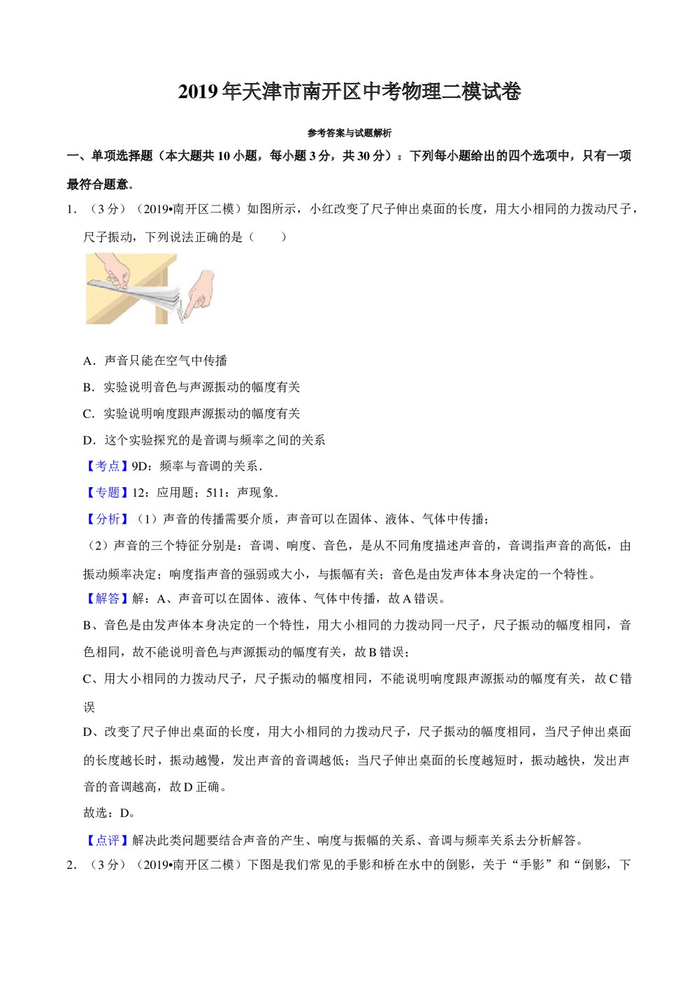 2019年天津市南开区中考物理二模试卷+参考答案与试题解析word文档9