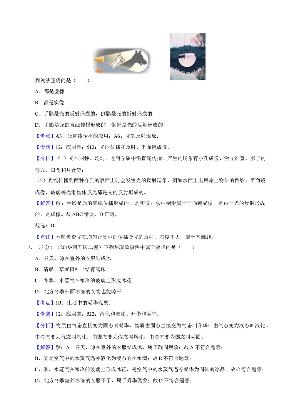 2019年天津市南开区中考物理二模试卷+参考答案与试题解析word文档10