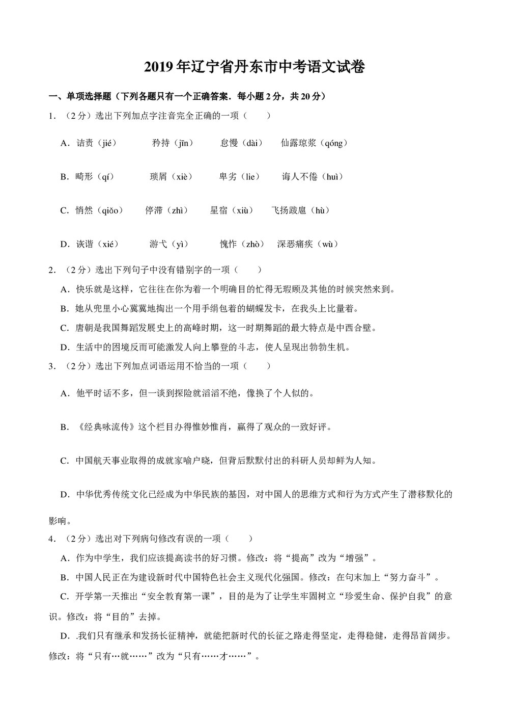 2019年辽宁省丹东市中考语文试卷+参考答案与试题解析word文档1