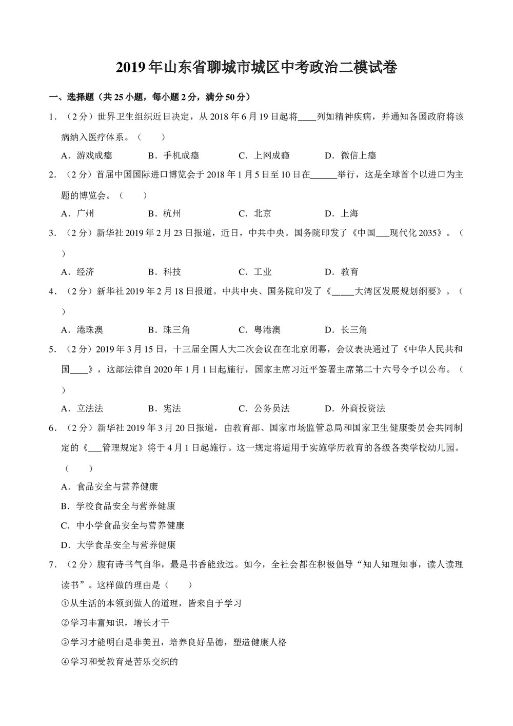 2019年山东省聊城市城区中考政治二模试卷+参考答案与试题解析word文档1