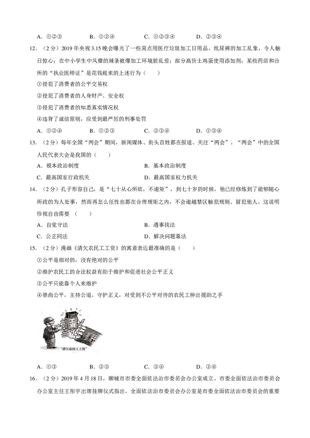2019年山东省聊城市城区中考政治二模试卷+参考答案与试题解析word文档3