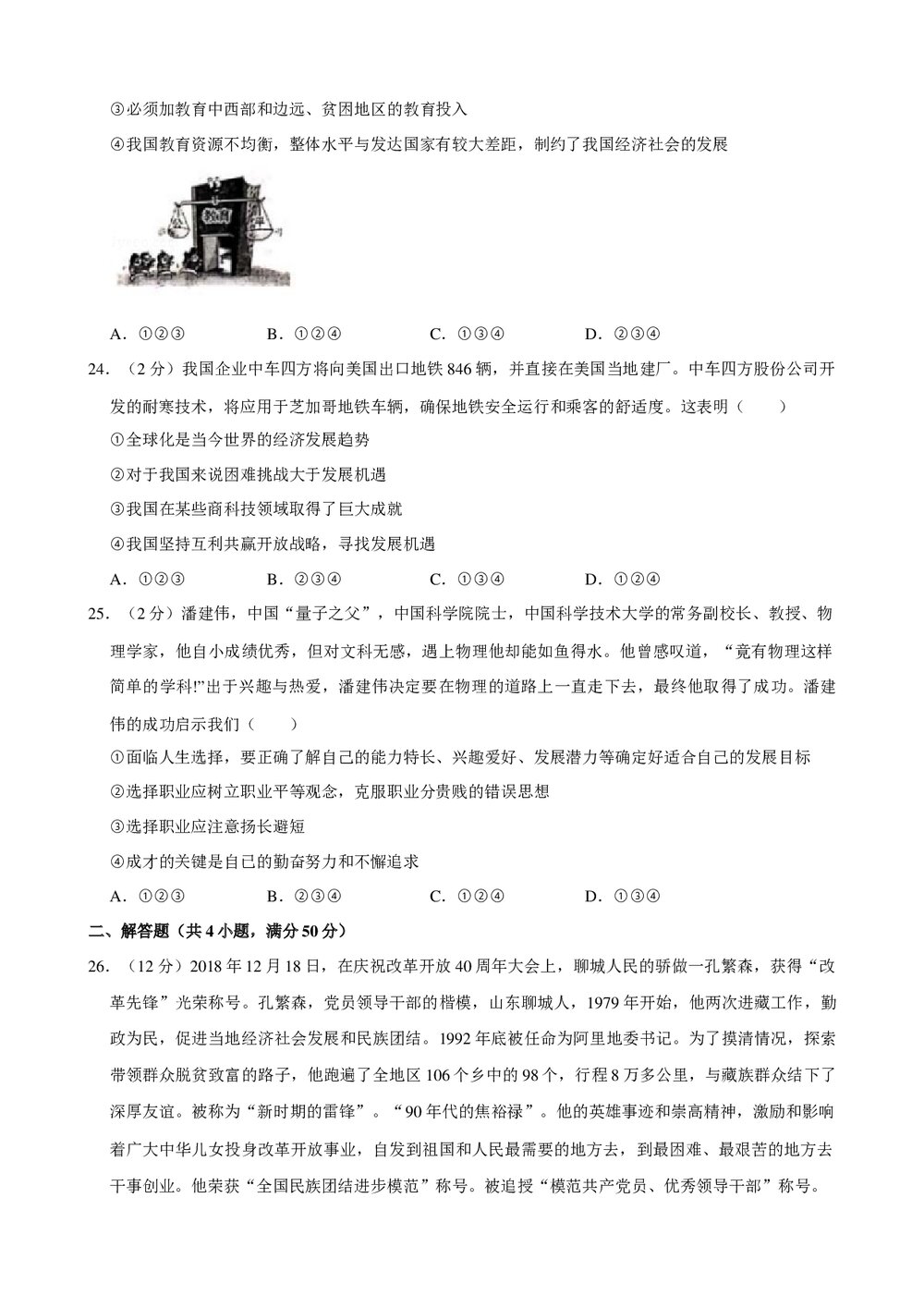 2019年山东省聊城市城区中考政治二模试卷+参考答案与试题解析word文档6