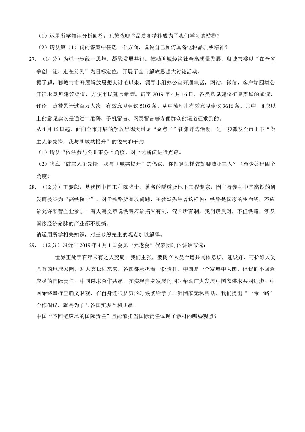2019年山东省聊城市城区中考政治二模试卷+参考答案与试题解析word文档7