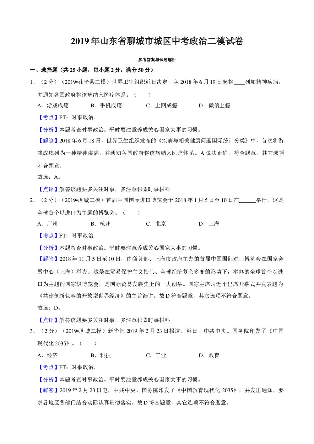 2019年山东省聊城市城区中考政治二模试卷+参考答案与试题解析word文档8