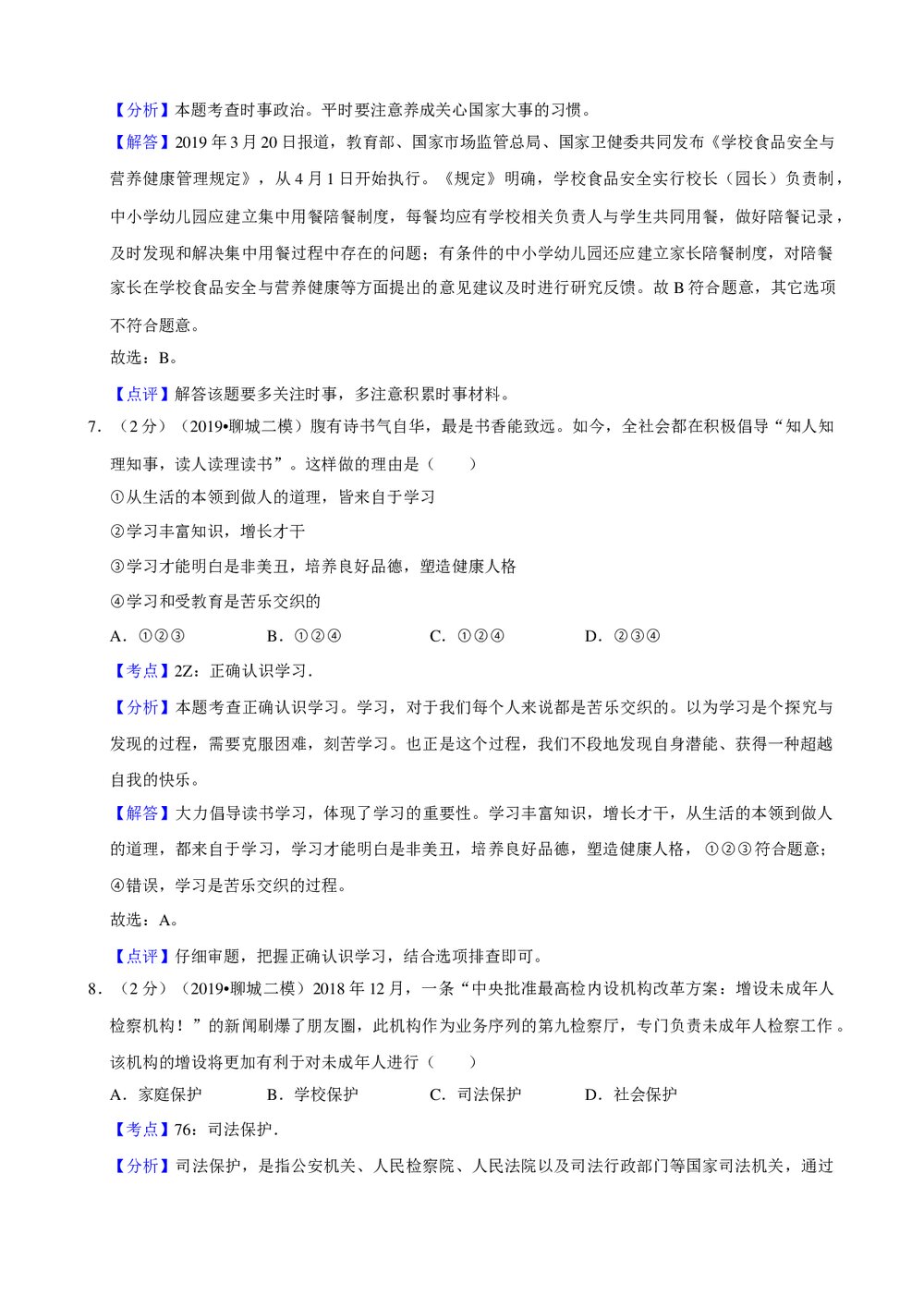 2019年山东省聊城市城区中考政治二模试卷+参考答案与试题解析word文档10