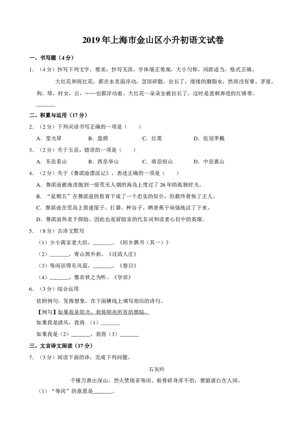 2019年上海市金山区小升初语文试卷+参考答案与试题解析word文档1