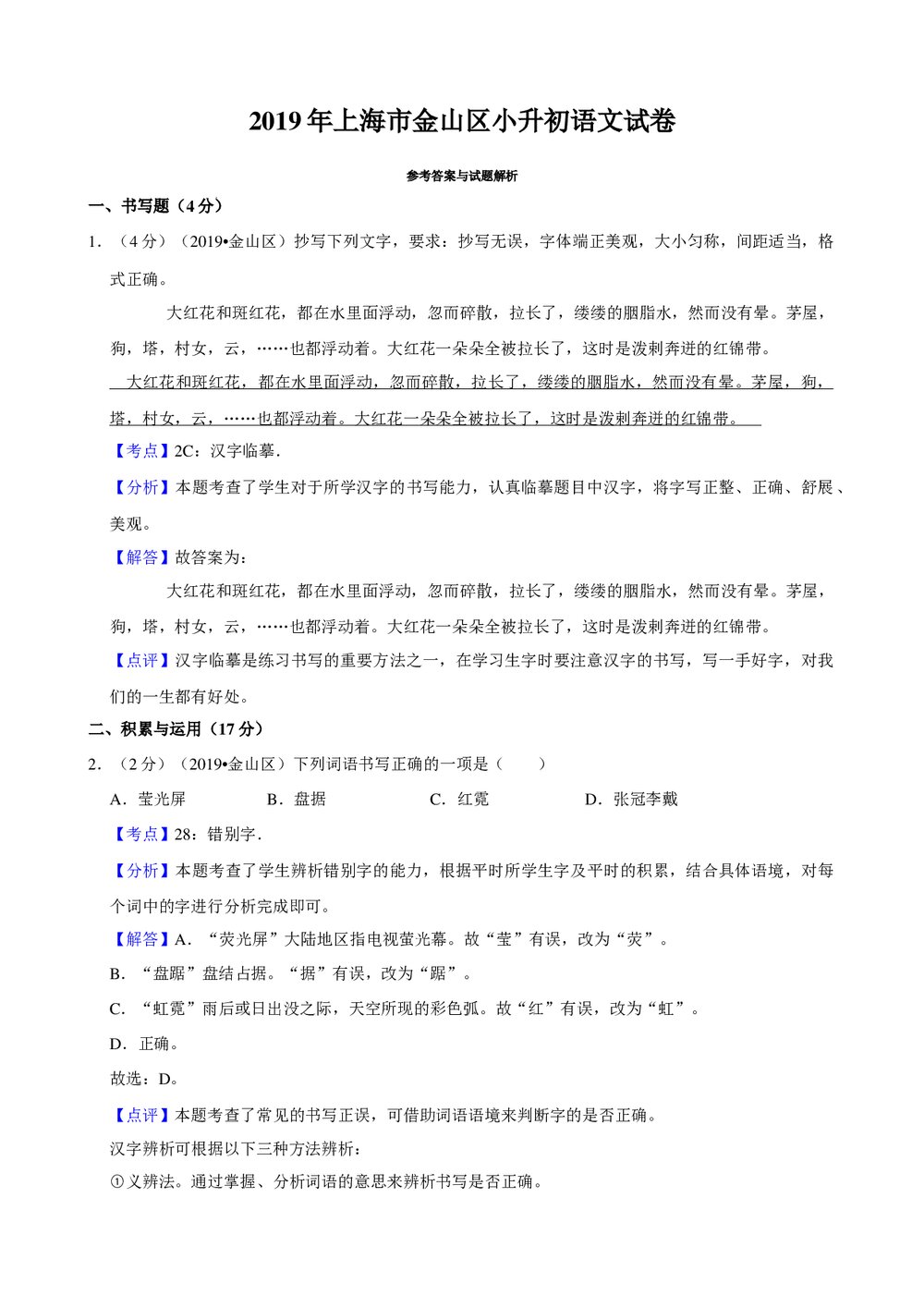 2019年上海市金山区小升初语文试卷+参考答案与试题解析word文档6