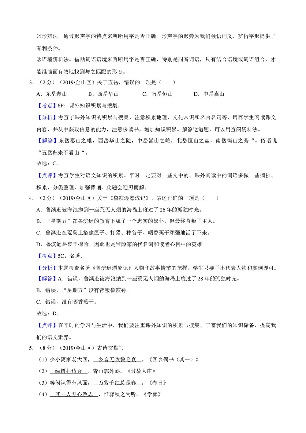 2019年上海市金山区小升初语文试卷+参考答案与试题解析word文档7