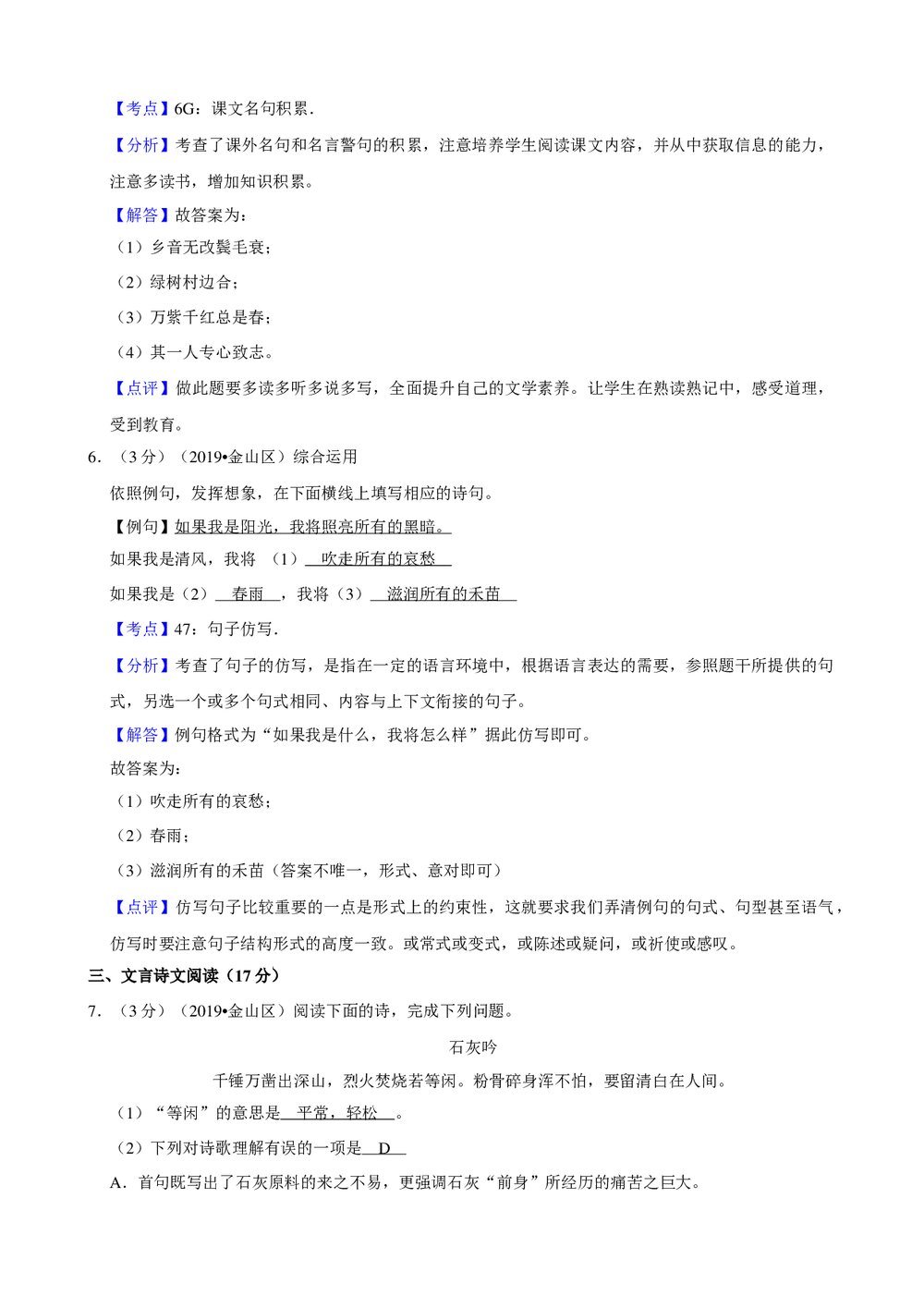 2019年上海市金山区小升初语文试卷+参考答案与试题解析word文档8