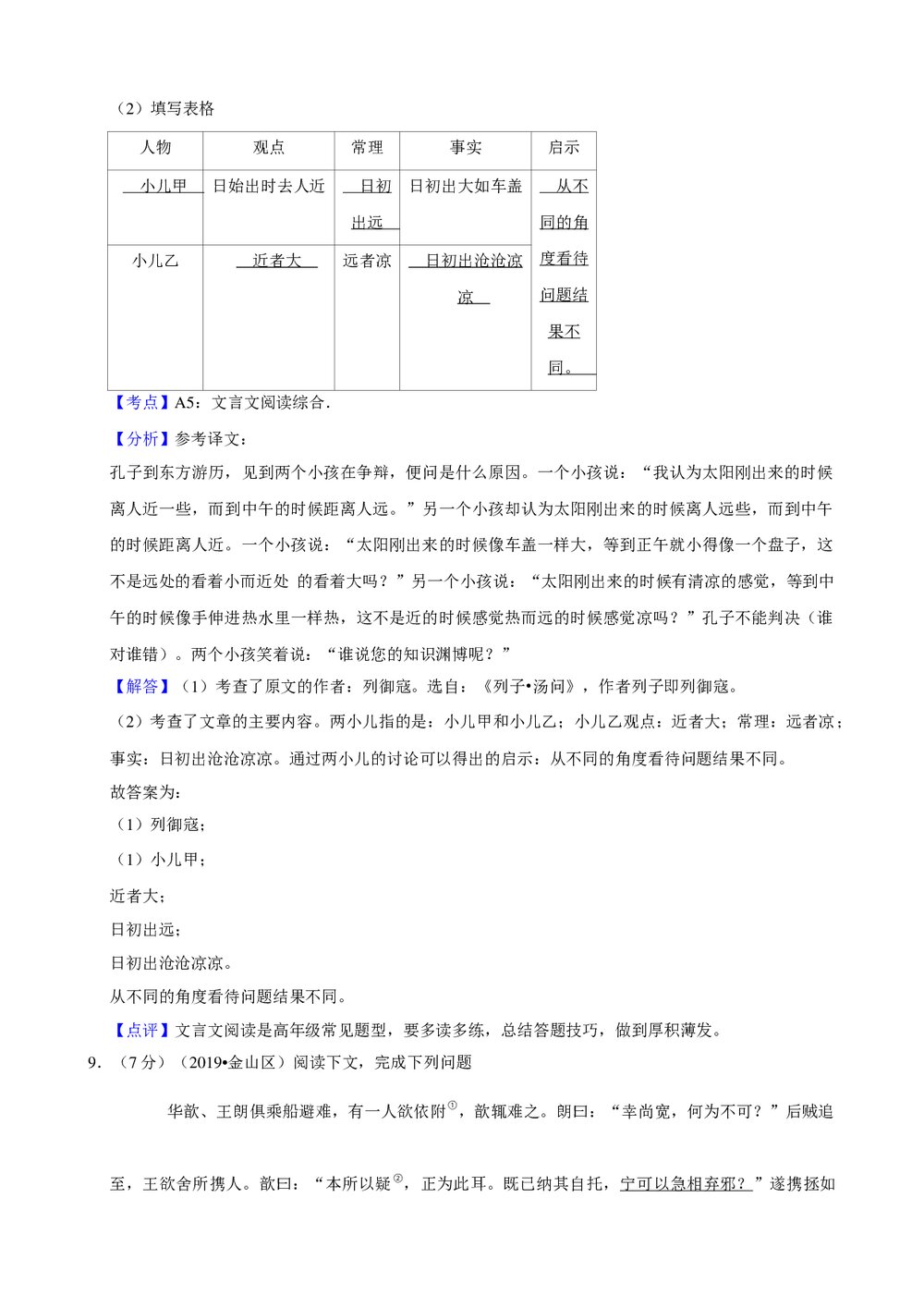 2019年上海市金山区小升初语文试卷+参考答案与试题解析word文档10