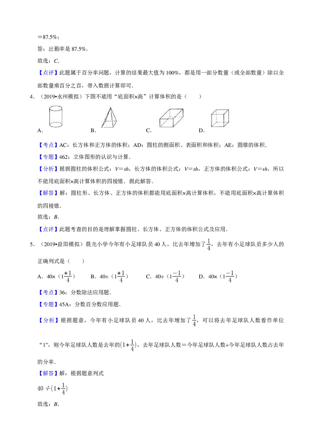 2019年湖南省益阳市小升初数学模拟试卷(12)+参考答案与试题解析word文档6