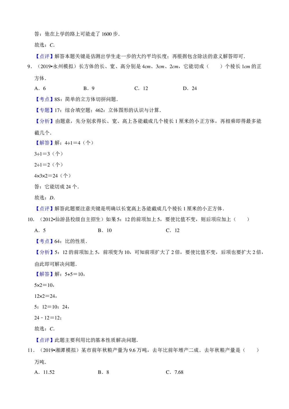 2019年湖南省益阳市小升初数学模拟试卷(12)+参考答案与试题解析word文档8