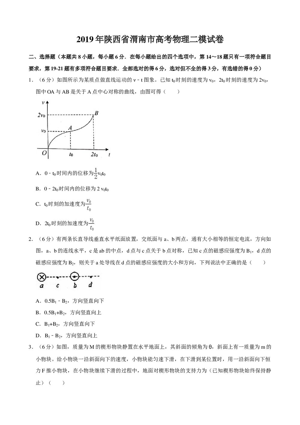 2019年陕西省渭南市高考物理二模试卷+参考答案与试题解析word文档1