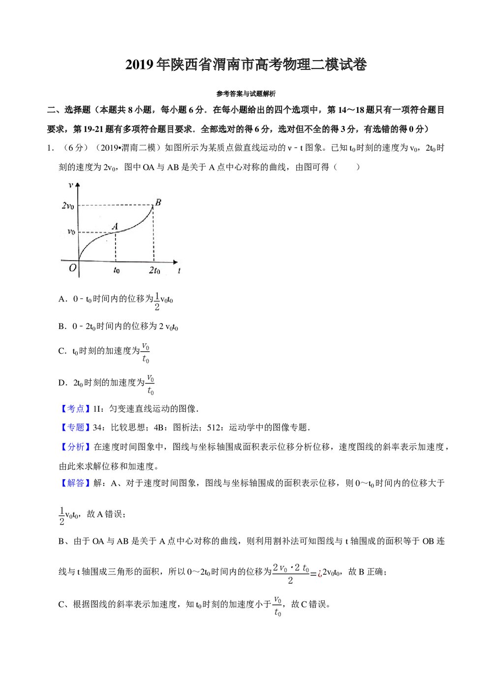 2019年陕西省渭南市高考物理二模试卷+参考答案与试题解析word文档8