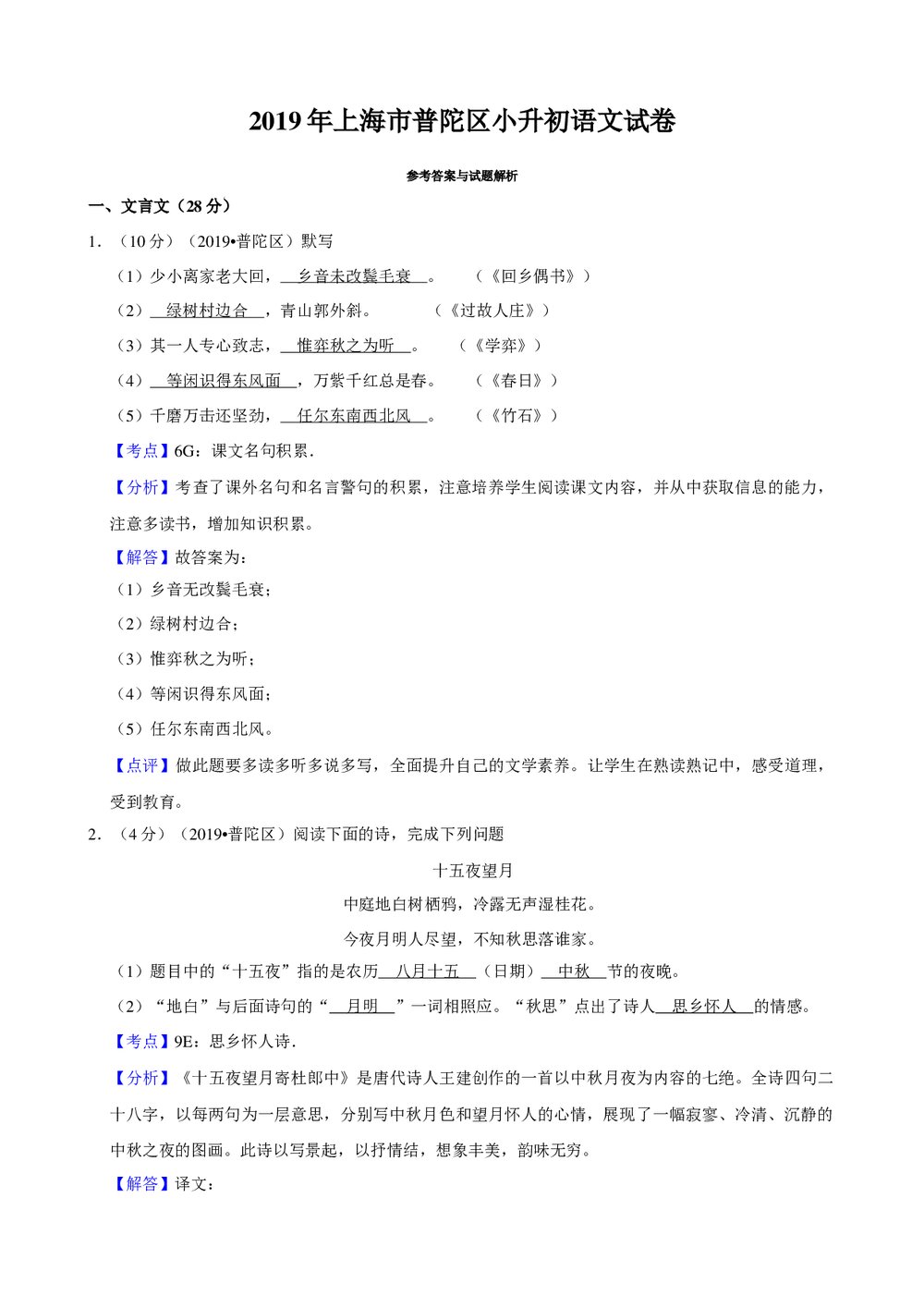 2019年上海市普陀区小升初语文试卷+参考答案与试题解析word文档6