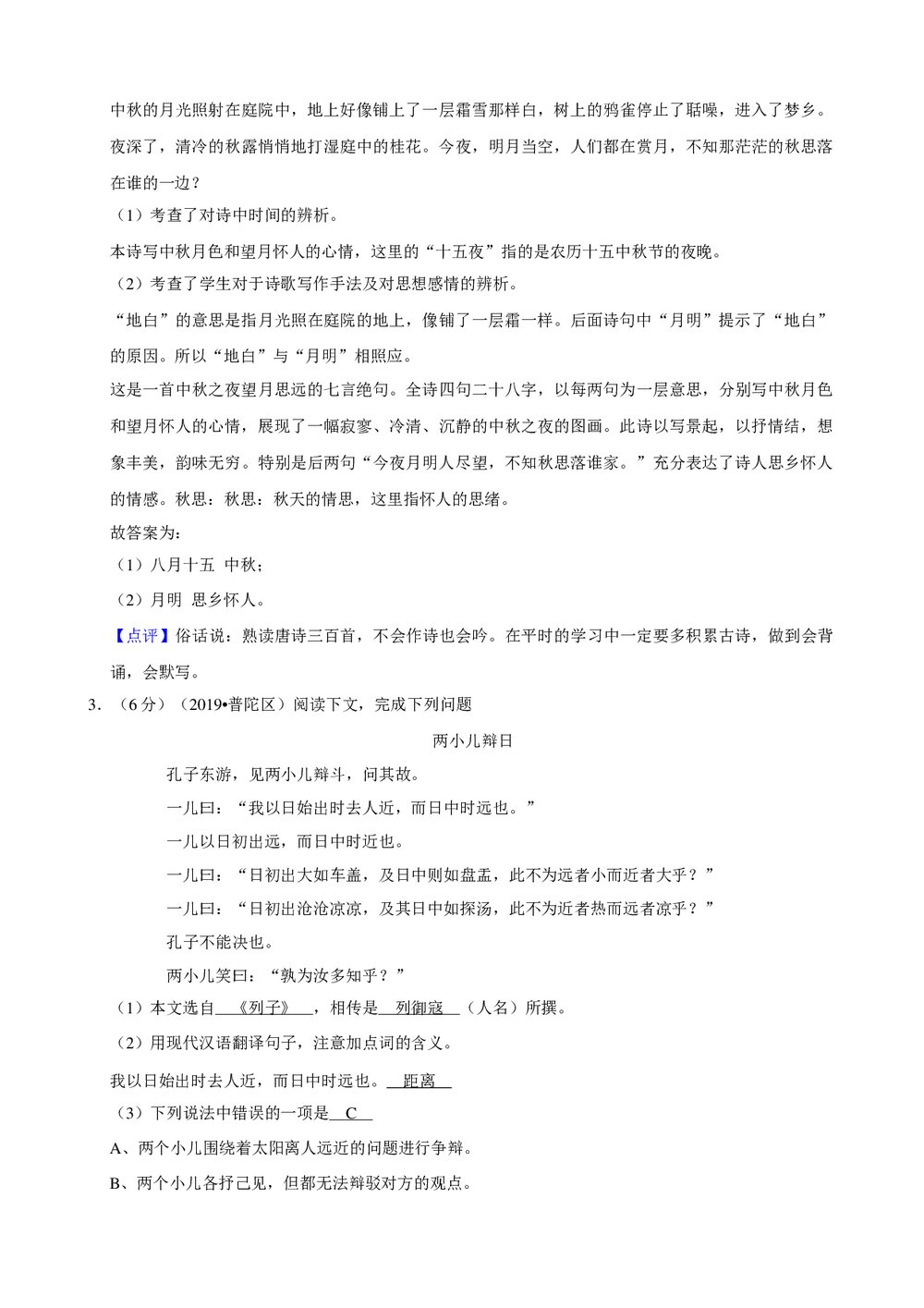 2019年上海市普陀区小升初语文试卷+参考答案与试题解析word文档7