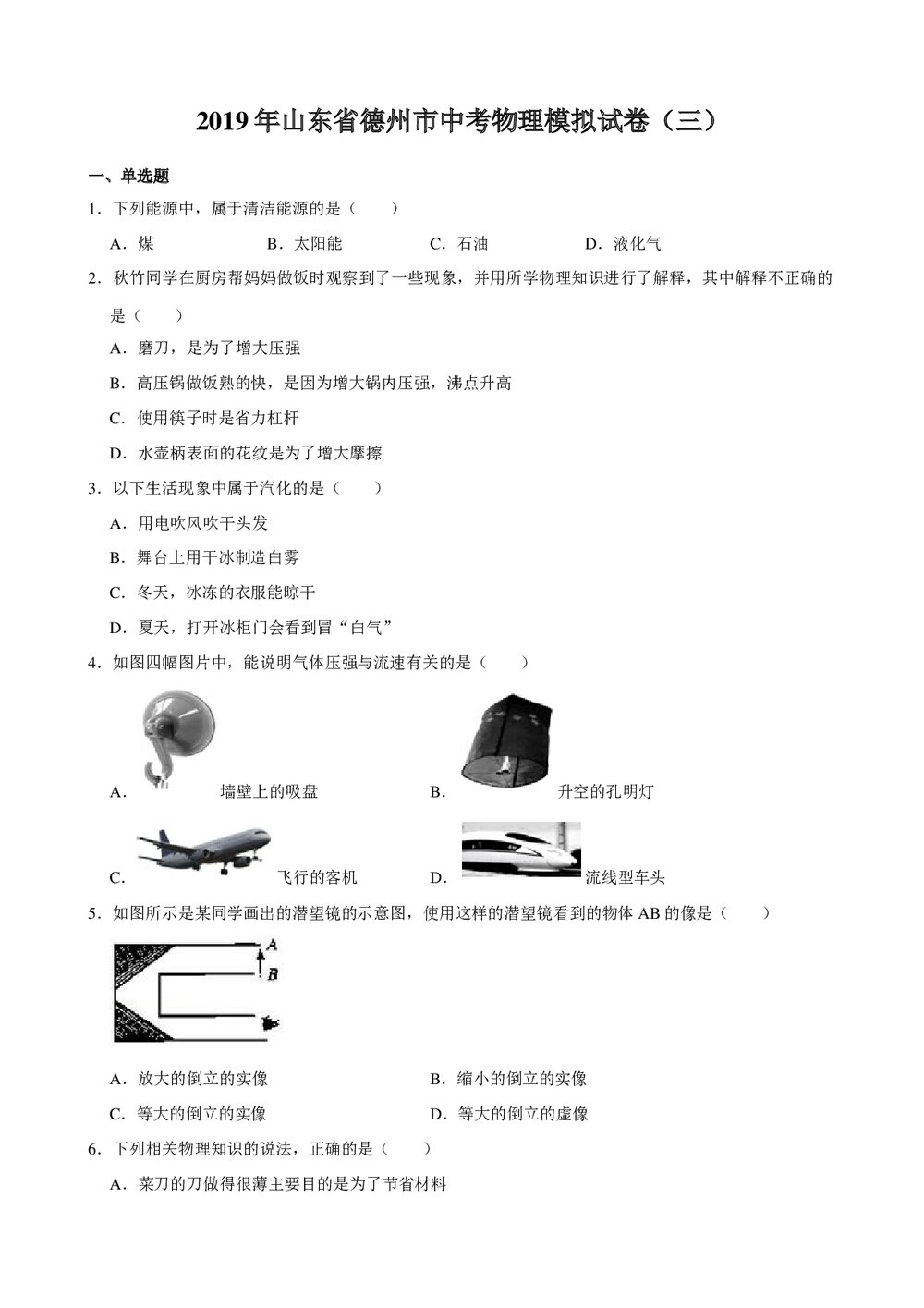 2019年山东省德州市中考物理模拟试卷(三)+参考答案与试题解析word文档1