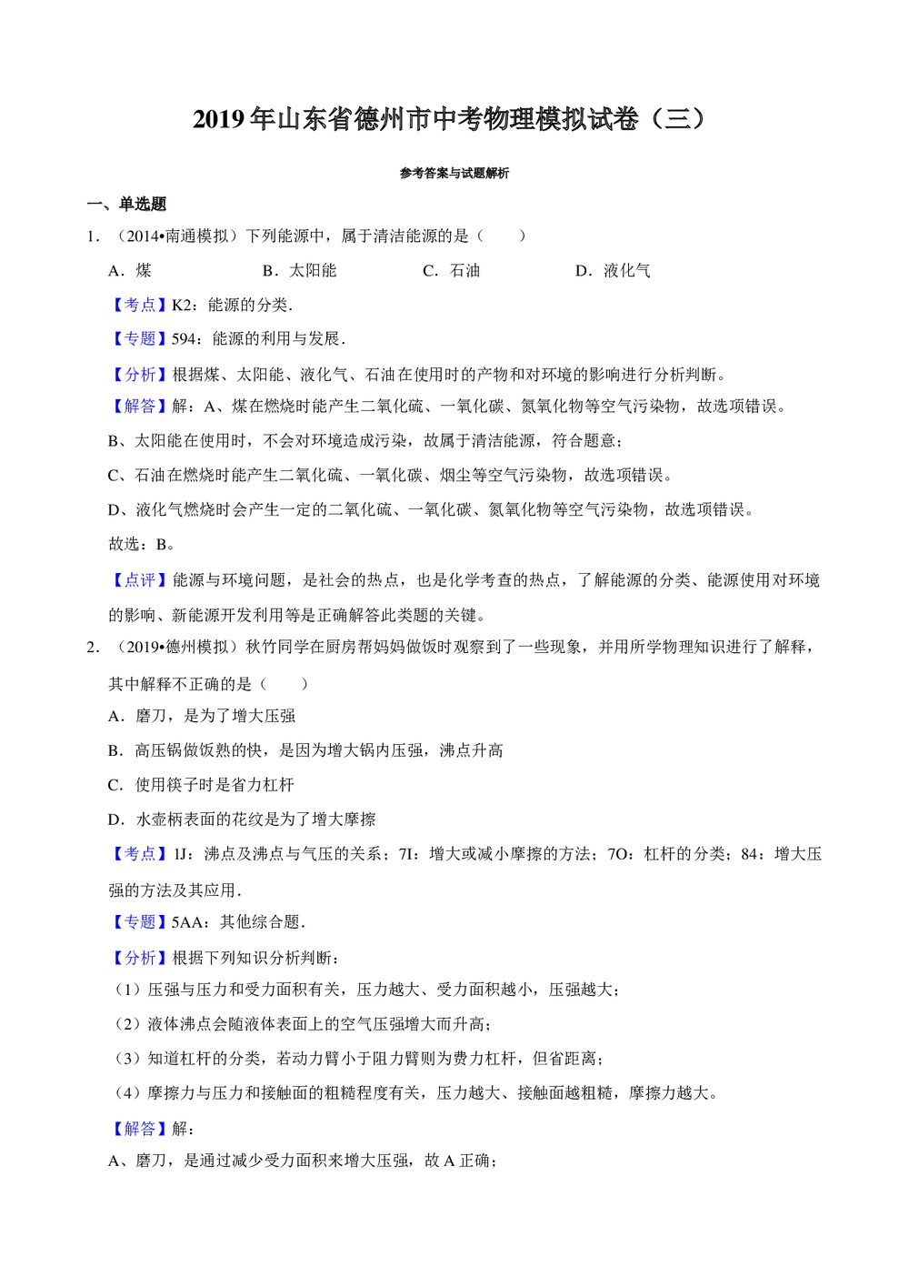 2019年山东省德州市中考物理模拟试卷(三)+参考答案与试题解析word文档9
