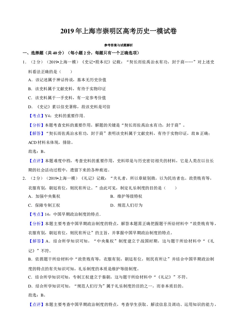 2019年上海市崇明区高考历史一模试卷+参考答案与试题解析word文档6