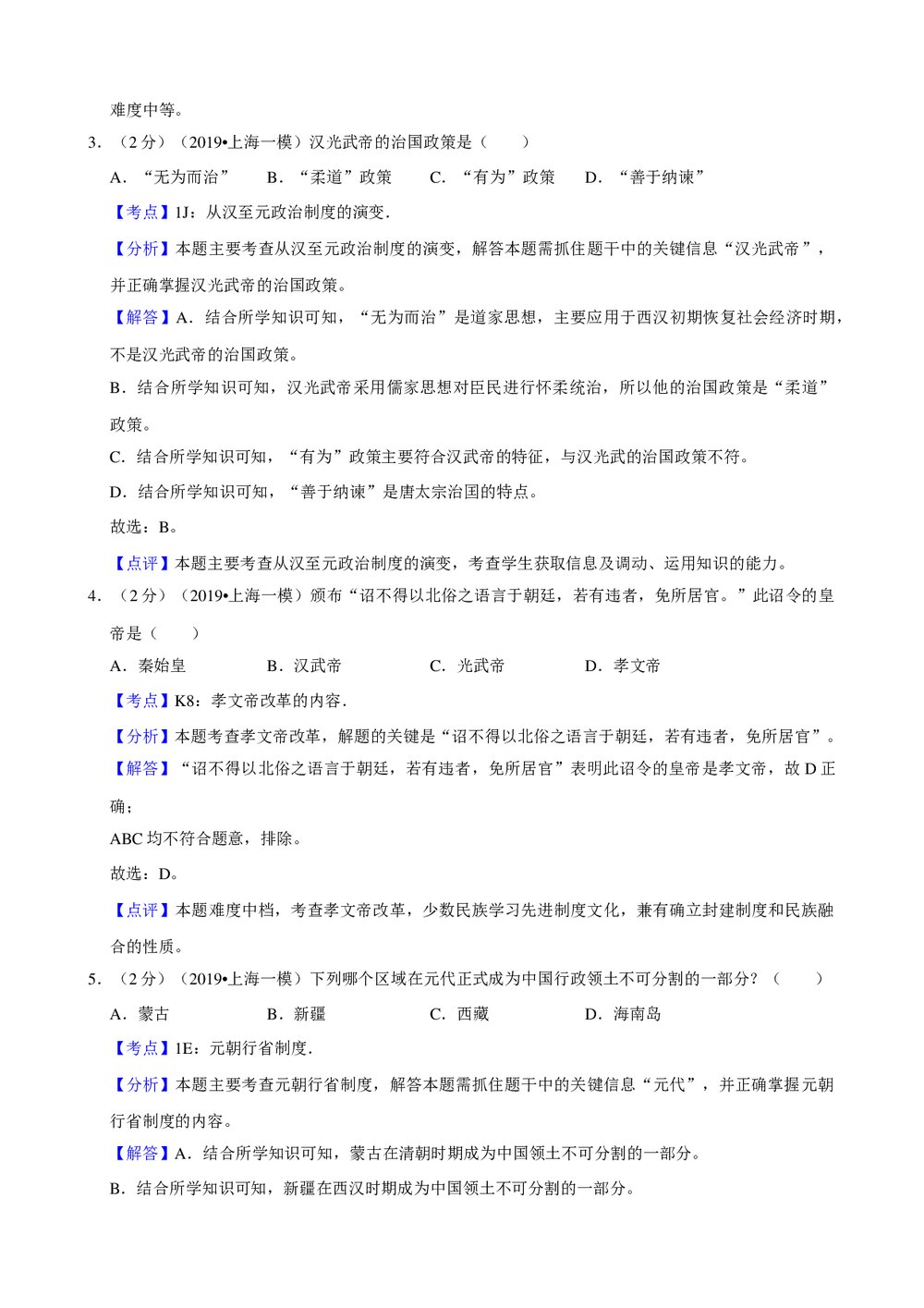 2019年上海市崇明区高考历史一模试卷+参考答案与试题解析word文档7