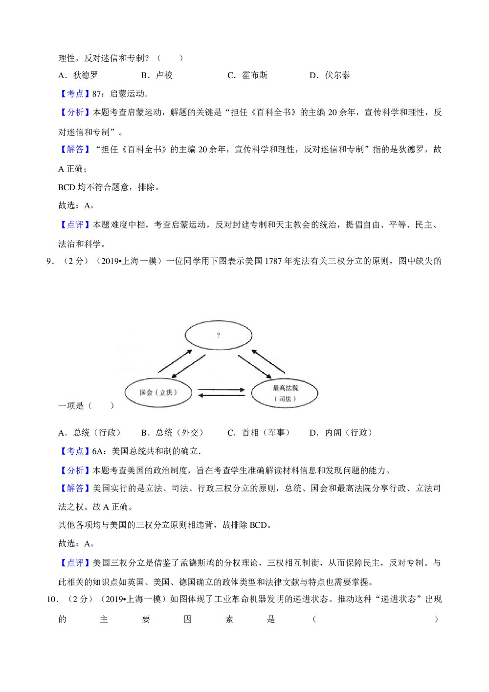 2019年上海市崇明区高考历史一模试卷+参考答案与试题解析word文档9