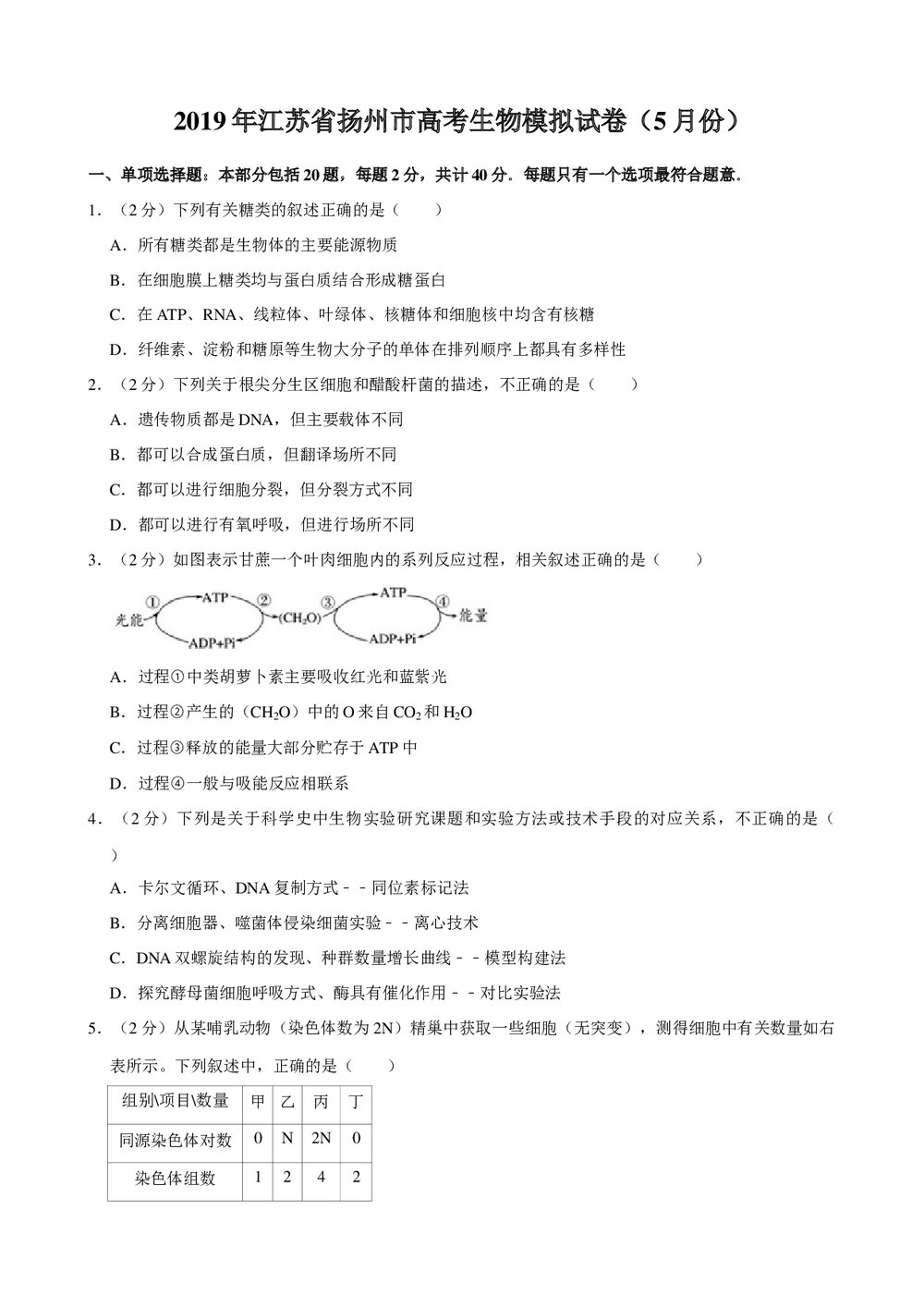 2019年江苏省扬州市高考生物模拟试卷(5月份)+参考答案与试题解析word文档1