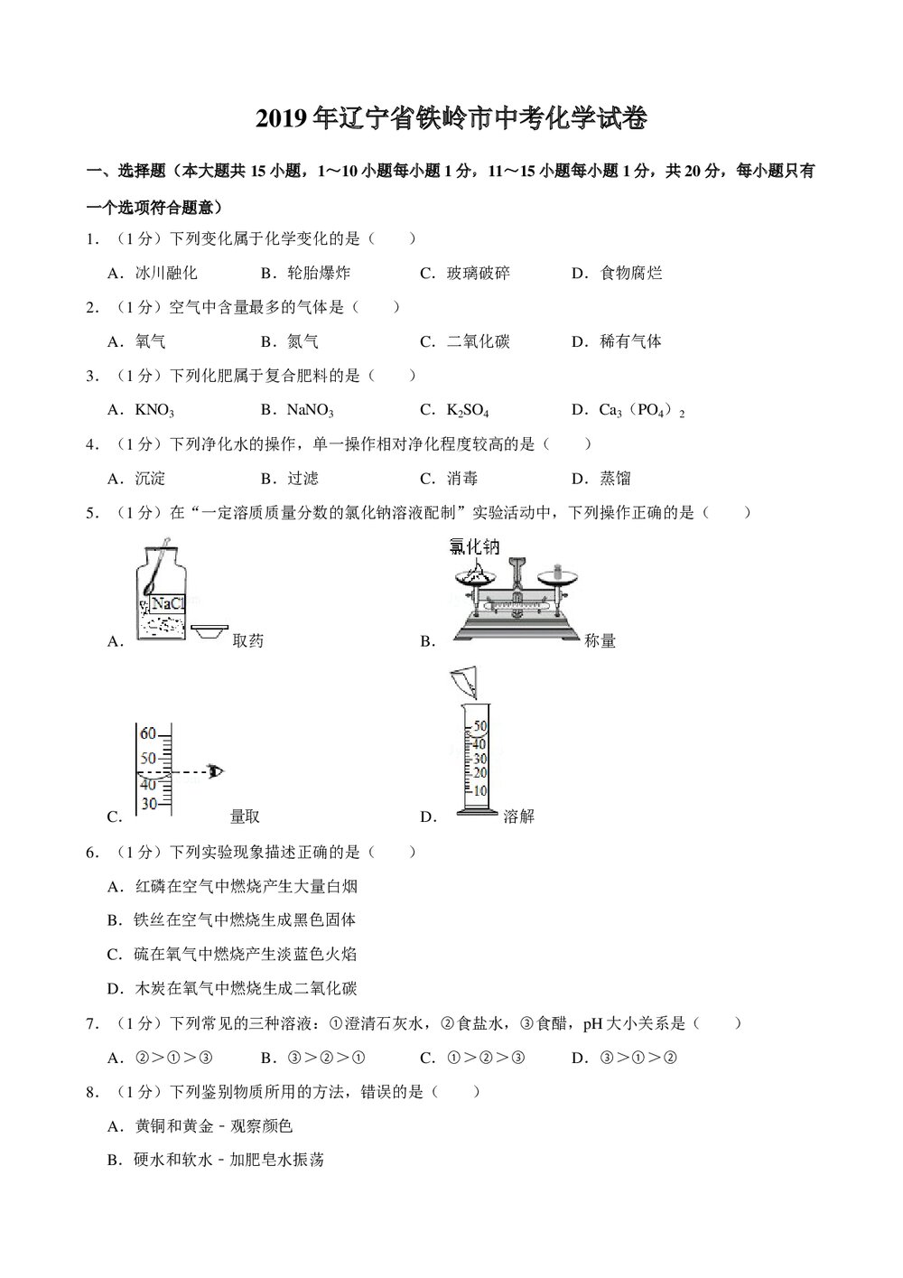 2019年辽宁省铁岭市中考化学试卷+参考答案与试题解析word文档1
