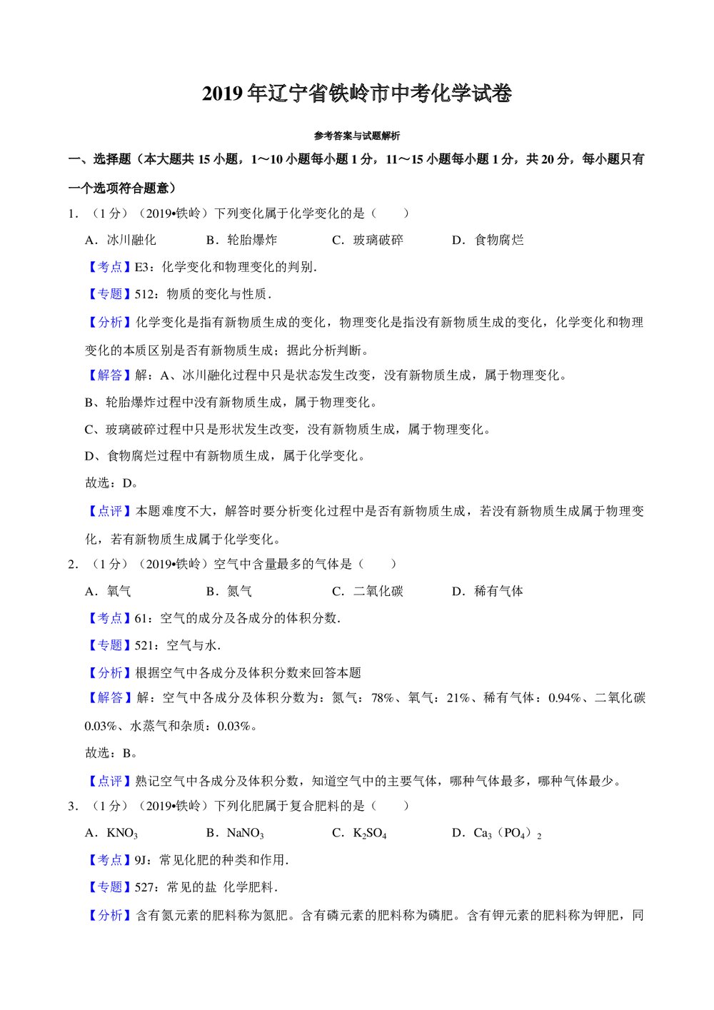 2019年辽宁省铁岭市中考化学试卷+参考答案与试题解析word文档8