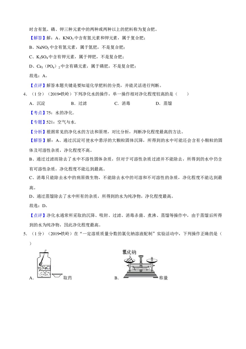 2019年辽宁省铁岭市中考化学试卷+参考答案与试题解析word文档9