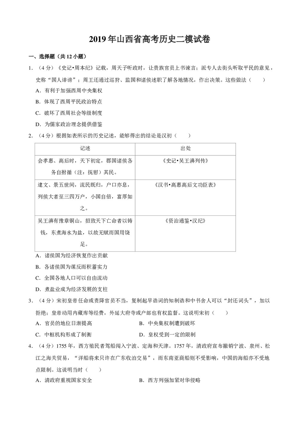 2019年山西省高考历史二模试卷+参考答案与试题解析word文档1