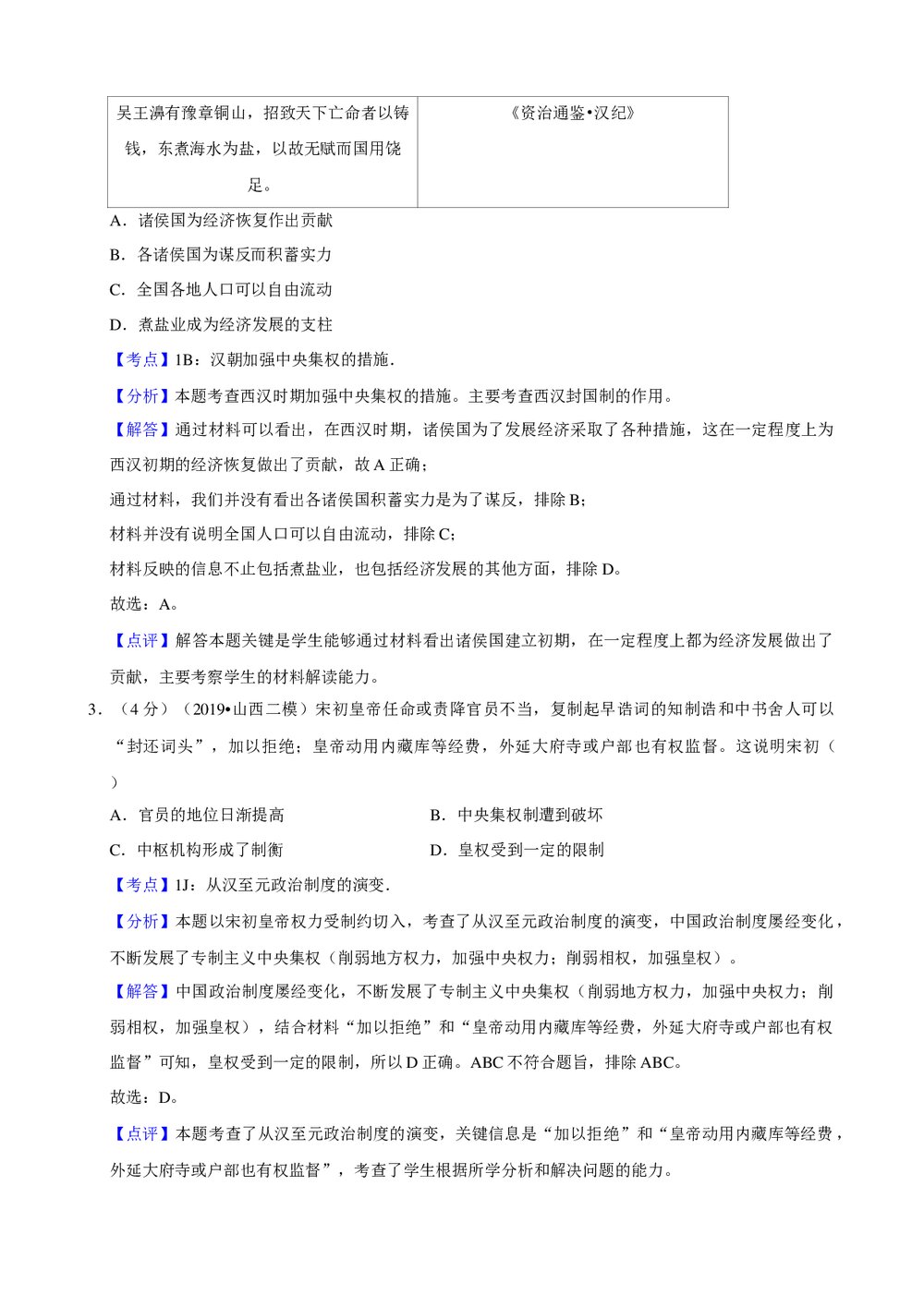 2019年山西省高考历史二模试卷+参考答案与试题解析word文档7