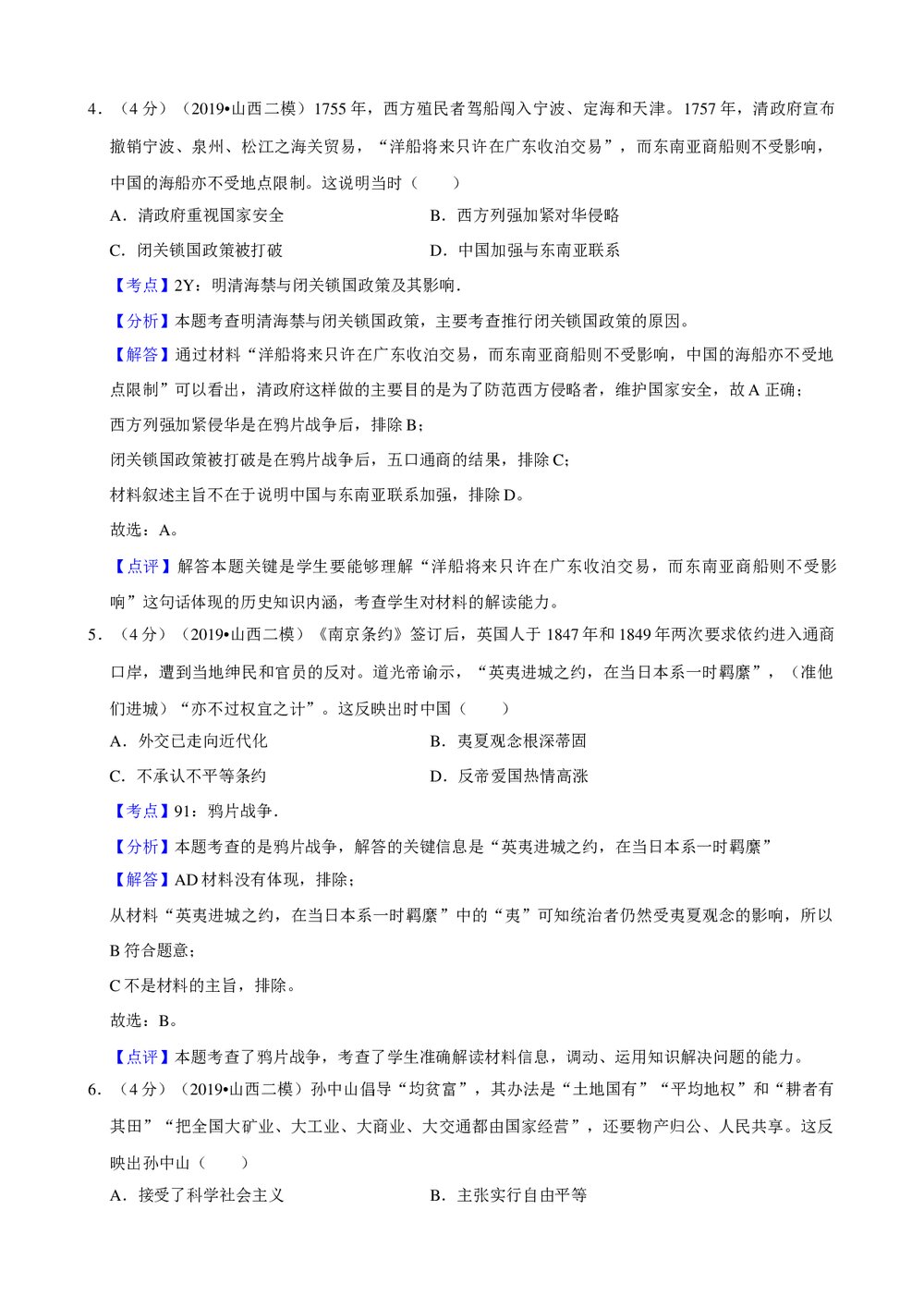2019年山西省高考历史二模试卷+参考答案与试题解析word文档8
