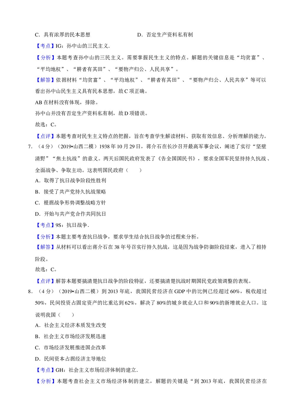 2019年山西省高考历史二模试卷+参考答案与试题解析word文档9