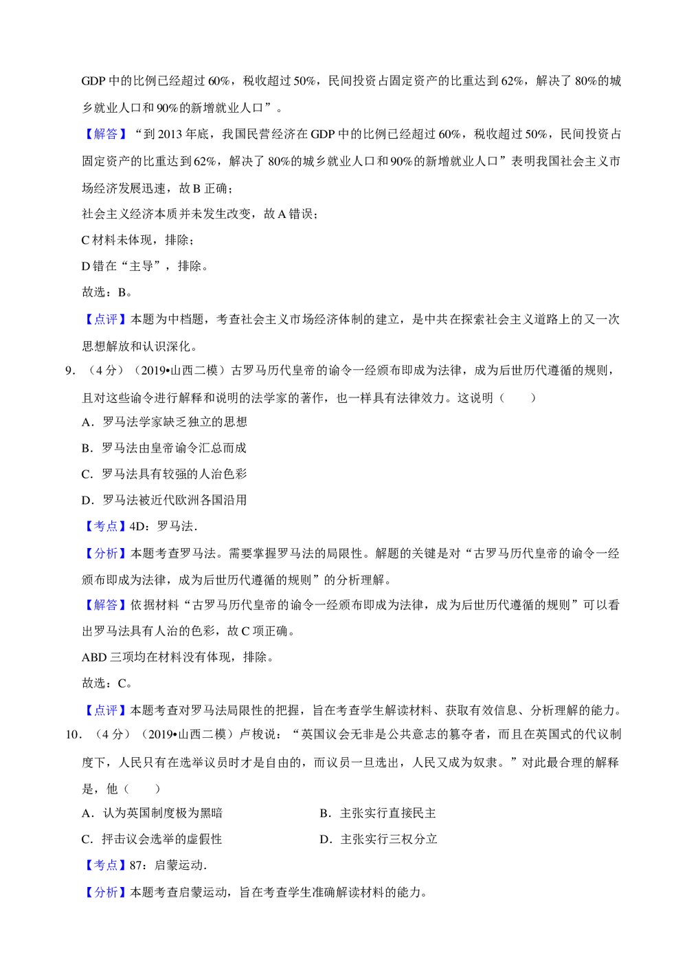 2019年山西省高考历史二模试卷+参考答案与试题解析word文档10