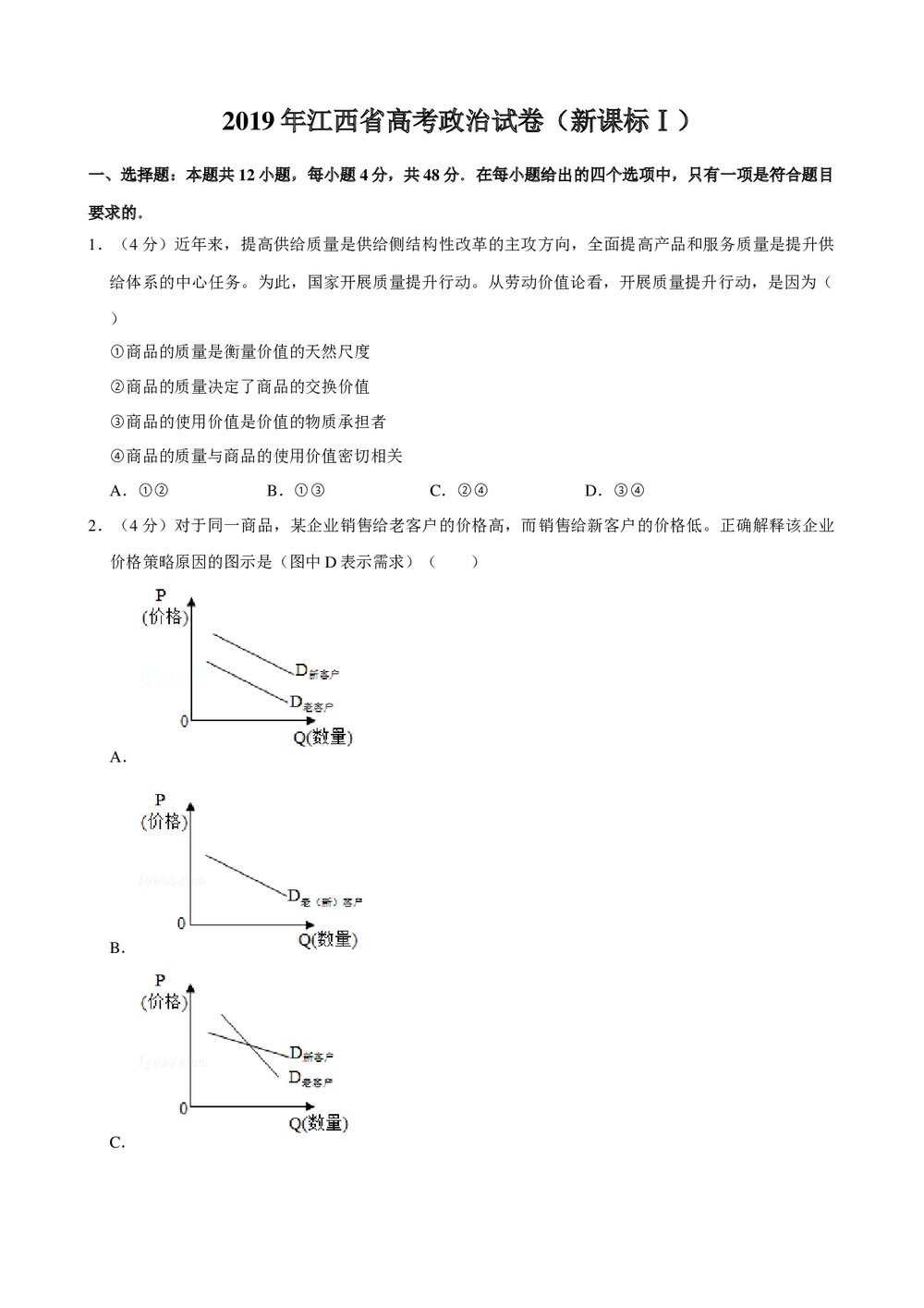 2019年江西省高考政治试卷(新课标Ⅰ)+参考答案与试题解析word文档1